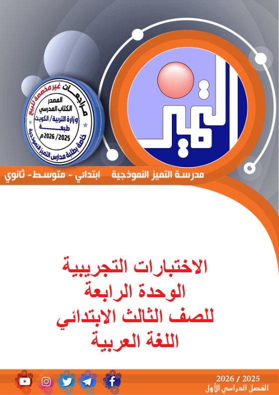 اختبار تجريبي للوحدة الرابعة لغة عربية الصف الثالث الفصل الأول