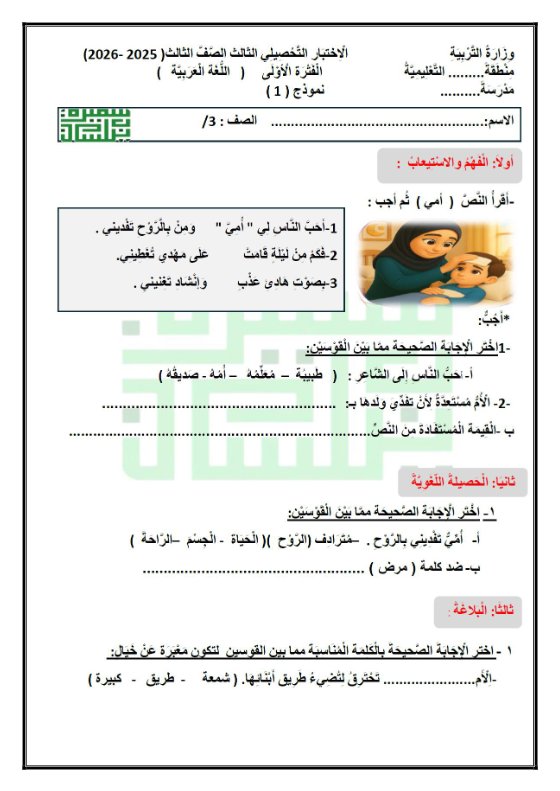 الاختبار التحصيلي الثالث لغة عربية الصف الثالث الفصل الأول أ سميرة بيلسان