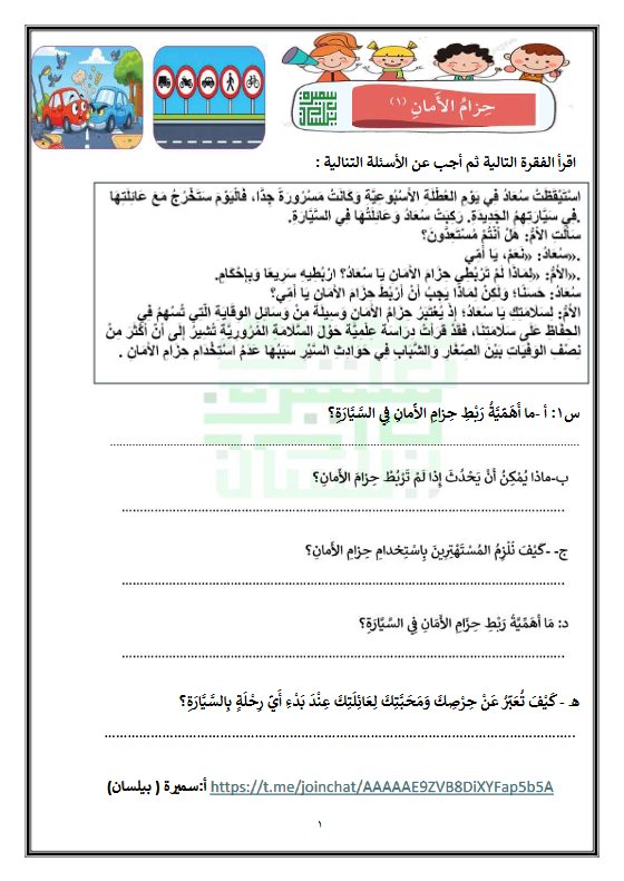 ورقة عمل حزام الأمان لغة عربية الصف الثالث الفصل الأول أ سميرة بيلسان