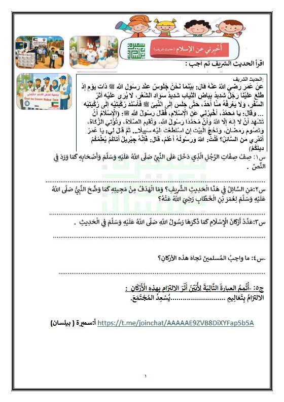 ورقة عمل أخبرني عن الاسلام لغة عربية الصف الثالث الفصل الأول أ سميرة بيلسان