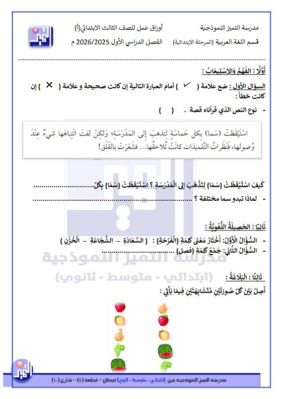 أوراق عمل لغة عربية الصف الثالث الفصل الأول