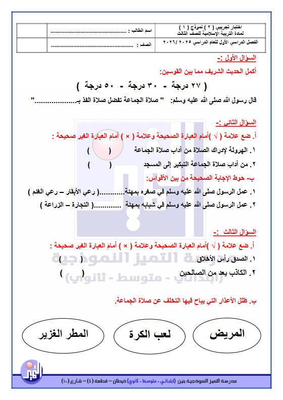 اختبار تجريبي 2 تربية اسلامية الصف الثالث الفصل الأول