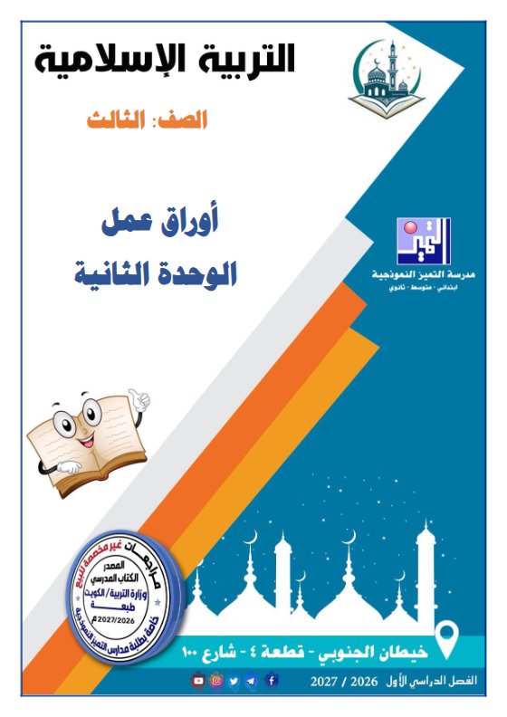 أوراق عمل الوحدة الثانية تربية اسلامية الصف الثالث الفصل الأول 2026-2027
