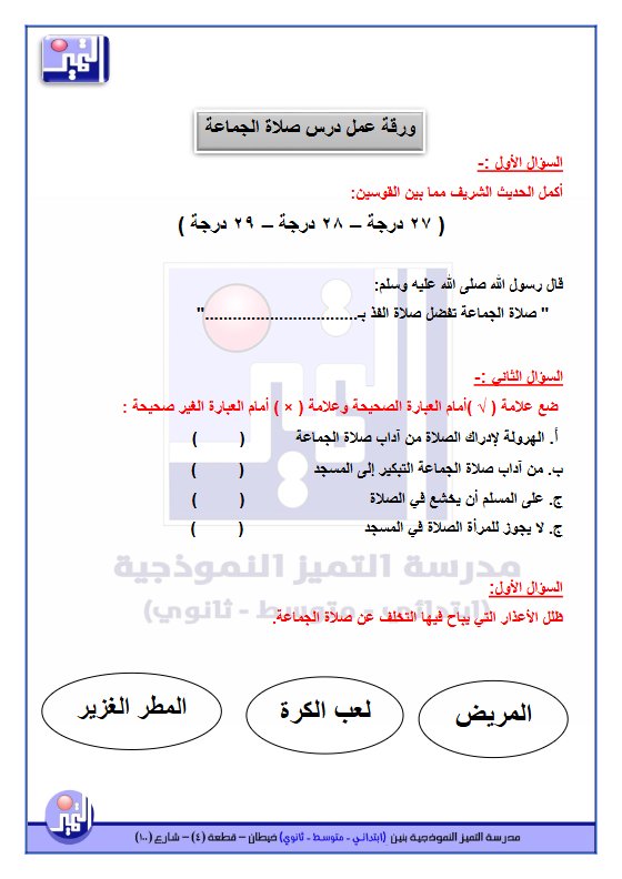 ورق عمل الوحدة الثانية تربية اسلامية الصف الثالث الفصل الأول