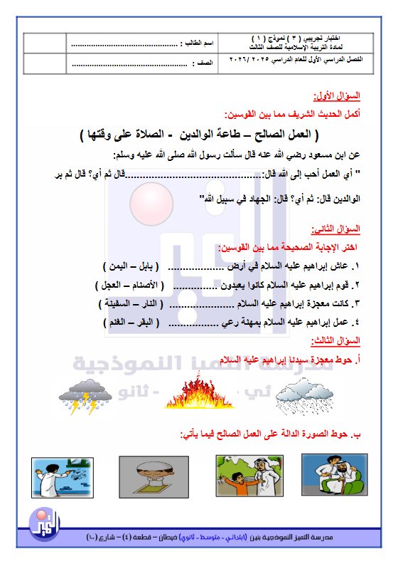 اختبار تجريبي (3) تربية اسلامية الصف الثالث الفصل الأول