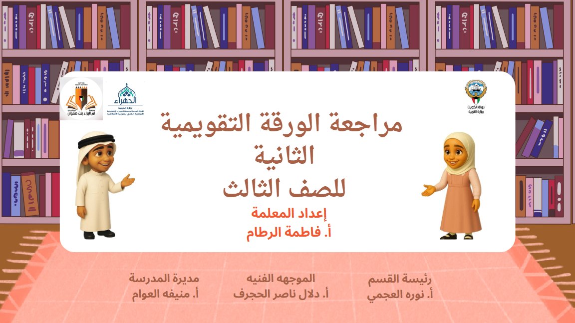 مراجعة الورقة التقويمية الثانية تربية اسلامية الصف الثالث الفصل الأول أ فاطمة الرطام