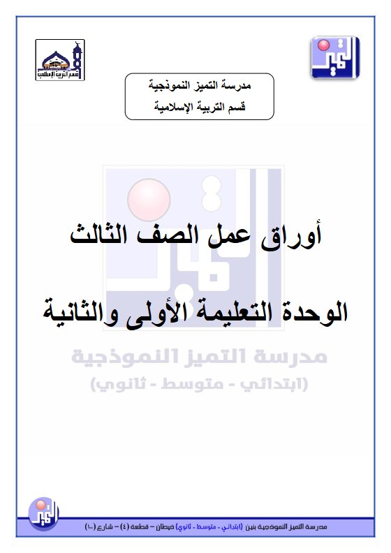 أوراق عمل تربية اسلامية الصف الثالث الفصل الأول 2026-2027