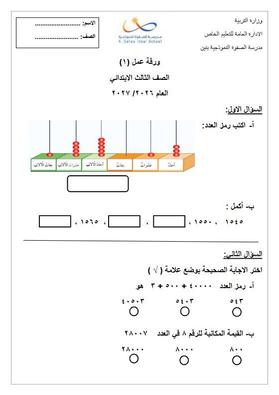 ورقة عمل قصير رياضيات الصف الثالث الفصل الأول 2026-2027