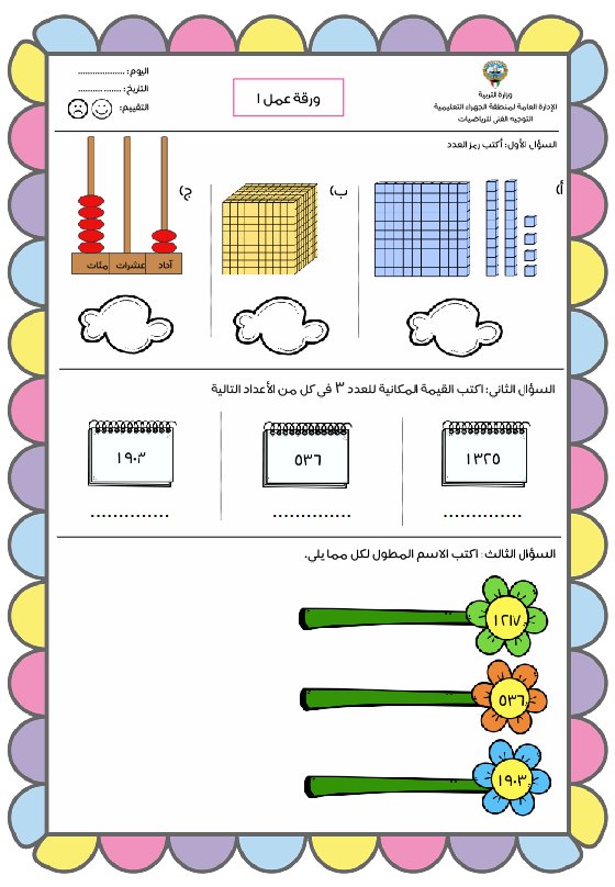 ورقة عمل رياضيات الصف الثالث الفصل الأول