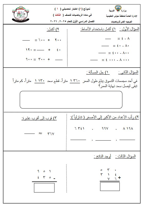 حل نموذج (1) للاختبار التحصيلي رياضيات الصف الثالث الفصل الأول