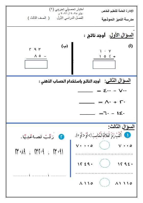 اختبار تحصيلى تجريبى (1) رياضيات الصف الثالث الفصل الأول