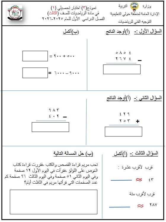 حل نموذج (3) للاختبار التحصيلي رياضيات الصف الثالث الفصل الأول