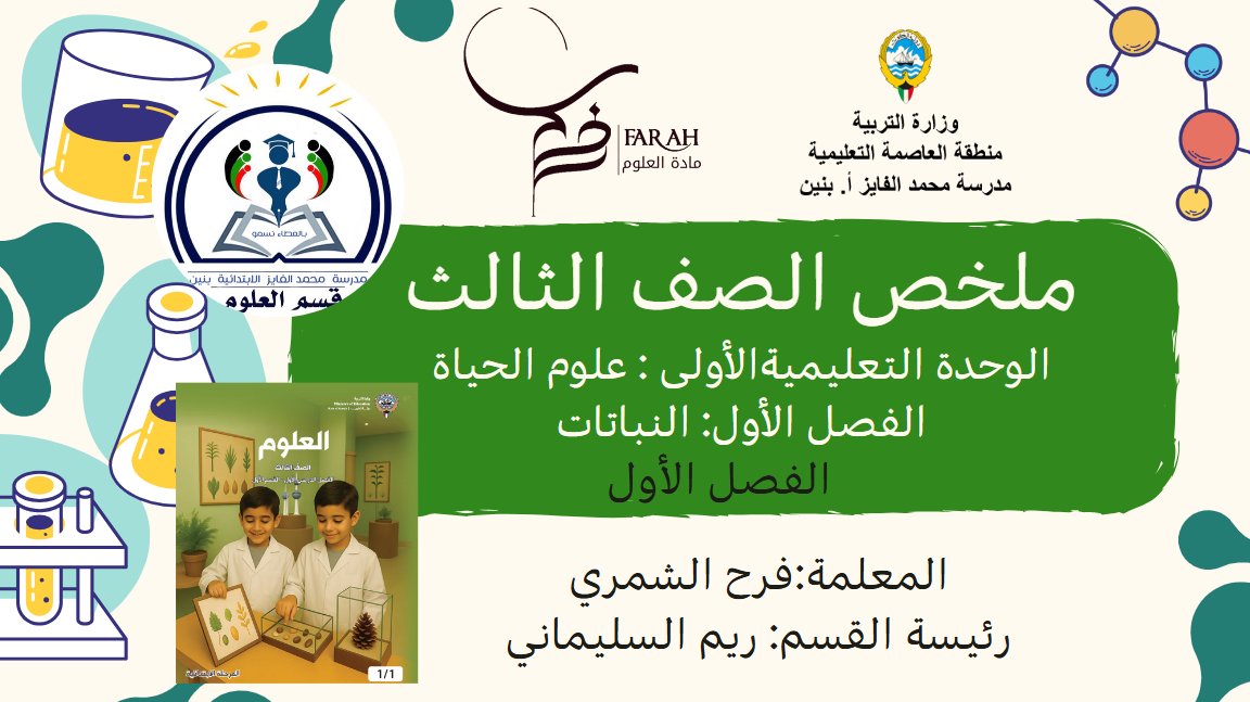 ملخص فصل النباتات علوم الصف الثالث الفصل الأول أ فرح الشمري