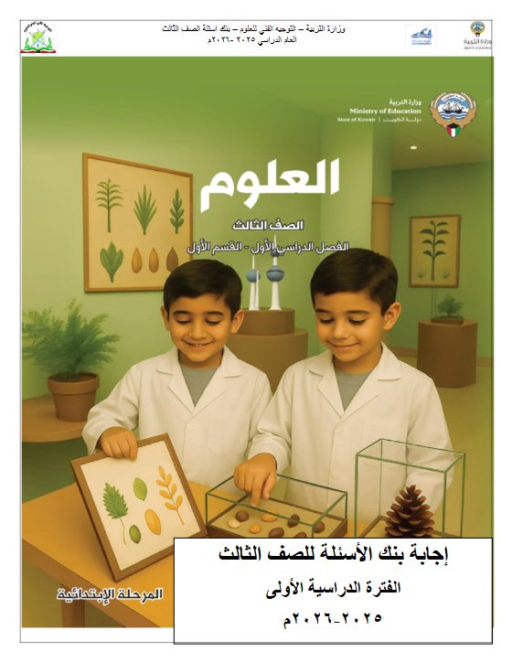 اجابة بنك أسئلة التوجيه علوم الصف الثالث الفصل الأول 2025-2026