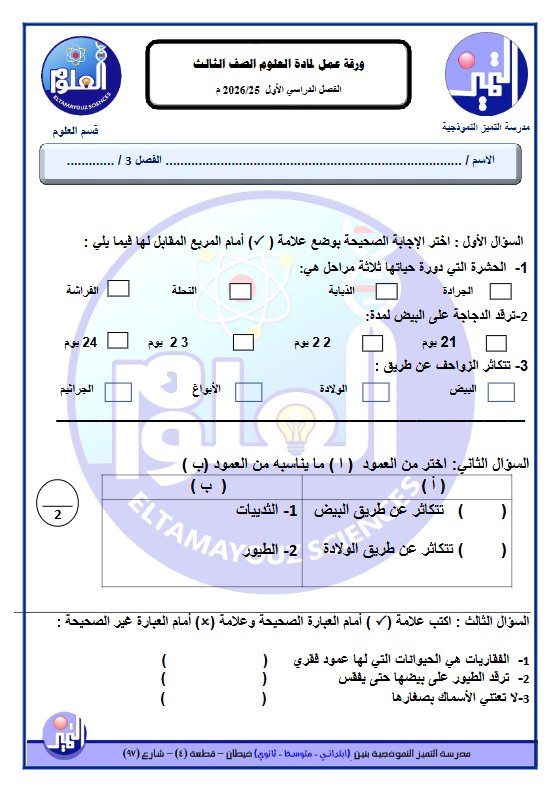 ورقة عمل علوم الصف الثالث الفصل الأول