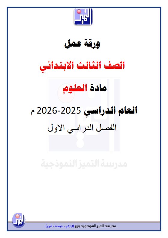 ورقة عمل علوم الصف الثالث الفصل الأول 25123