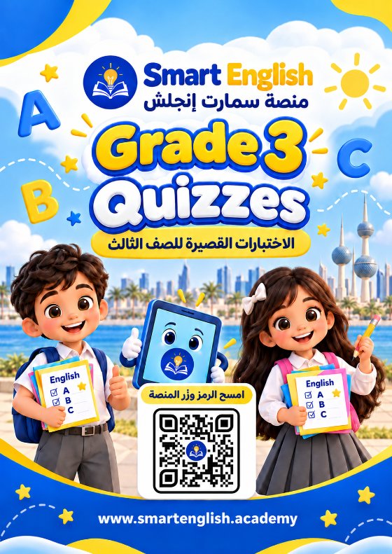 اختبارات قصيرة لغة انجليزية الصف الثالث الفصل الأول 2026-2027 #سمارت
