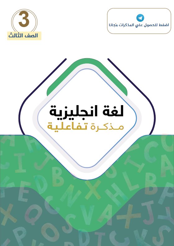 مذكرة تفاعلية للوحدة الأولى لغة انجليزية الصف الثالث الفصل الأول