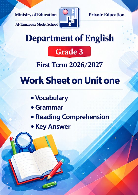 أوراق عمل الوحدة الأولى لغة انجليزية الصف الثالث الفصل الأول 2026-2027