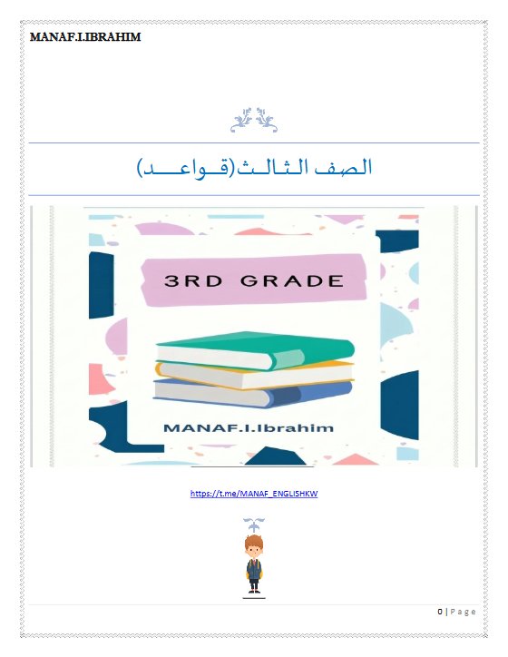قواعد لغة انجليزية الصف الثالث الفصل الأول 2027 أ مناف ابراهيم