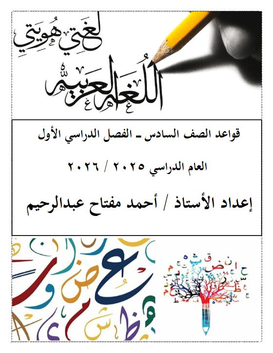 قواعد اللغة العربية للصف السادس الفصل الأول أ أحمد عبدالرحيم