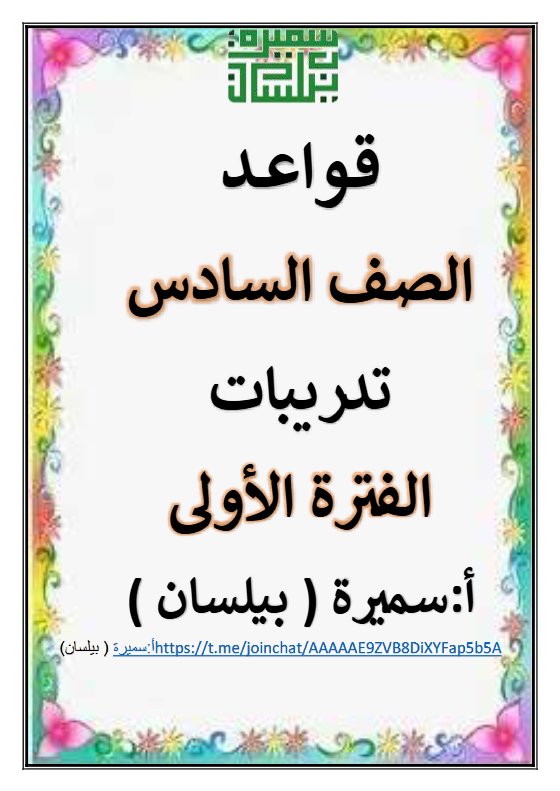 مذكرة تدريبات القواعد للغة العربية الصف السادس الفصل الأول أ سميرة بيلسان