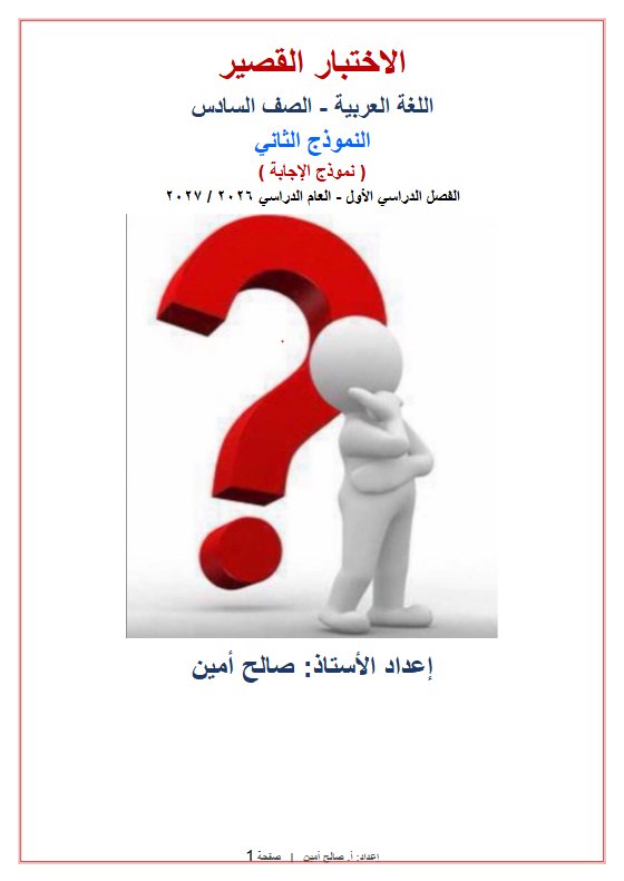 حل النموذج الثاني للاختبار القصير لغة عربية الصف السادس الفصل الأول 2026-2027 أ صالح أمين