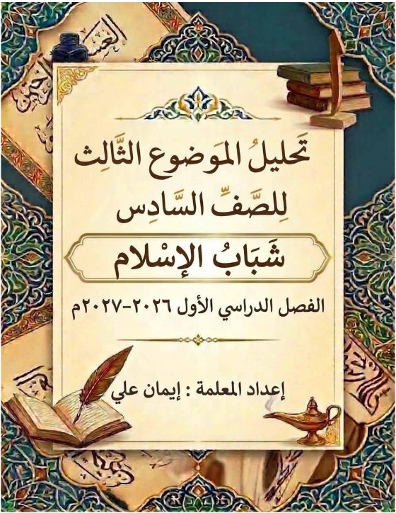 تحليل الموضوع الثالث شباب الاسلام لغة عربية الصف السادس الفصل الأول 2026-2027 أ ايمان علي