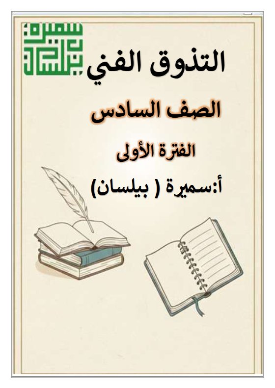 مذكرة البلاغة للغة العربية الصف السادس الفصل الأول أ سميرة بيلسان