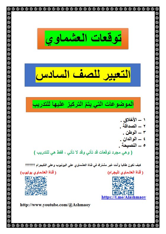 توقعات التعبير للغة العربية الصف السادس الفصل الأول #العشماوي