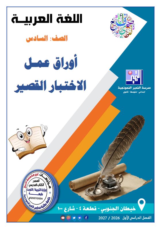 أوراق عمل الاختبار القصير لغة عربية الصف السادس الفصل الأول 2026-2027