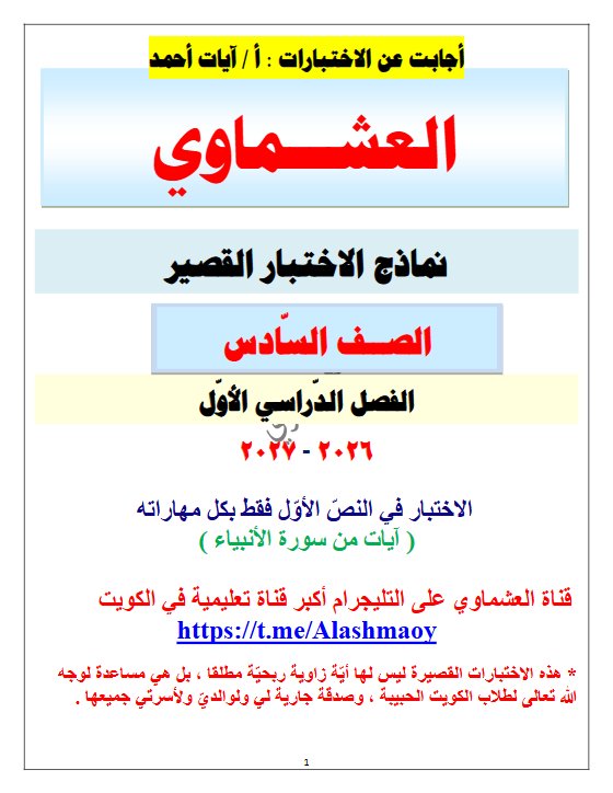اجابة نماذج الاختبار القصير لغة عربية الصف السادس الفصل الأول 2026-2027 أ آيات أحمد #العشماوي
