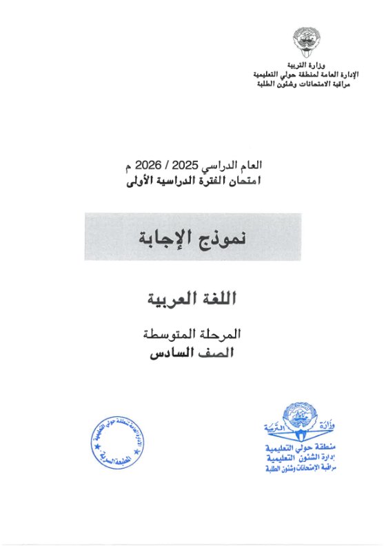 نموذج اجابة امتحان لغة عربية الصف السادس الفصل الأول 2025-2026 #حولي
