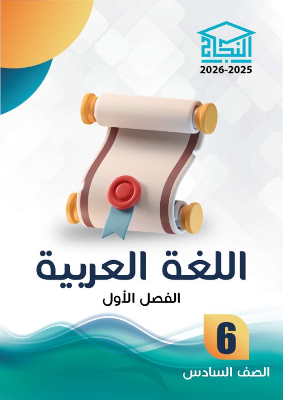 مذكرة لغة عربية الصف السادس الفصل الأول - النجاح