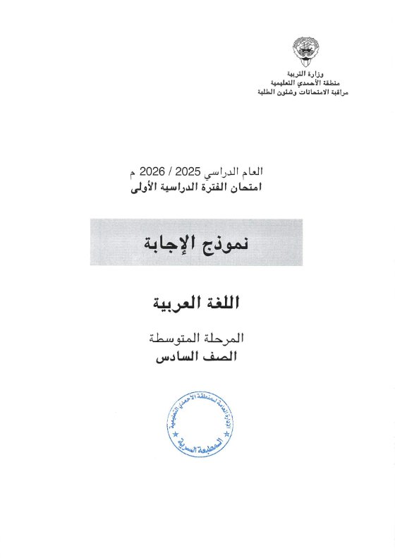 اجابة اختبار نهائي لغة عربية الصف السادس الفصل الأول #الأحمدي