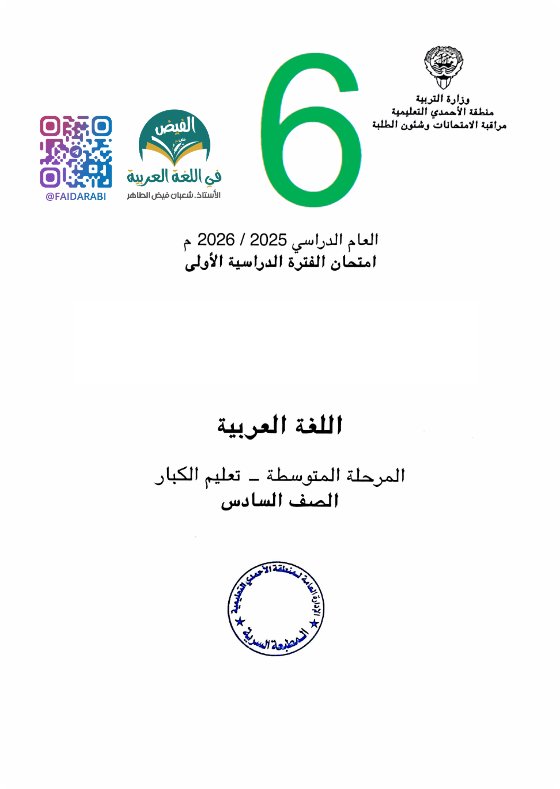 أسئلة اختبار لغة عربية الصف السادس الفصل الأول أ شعبان فيض الطاهر #الأحمدي