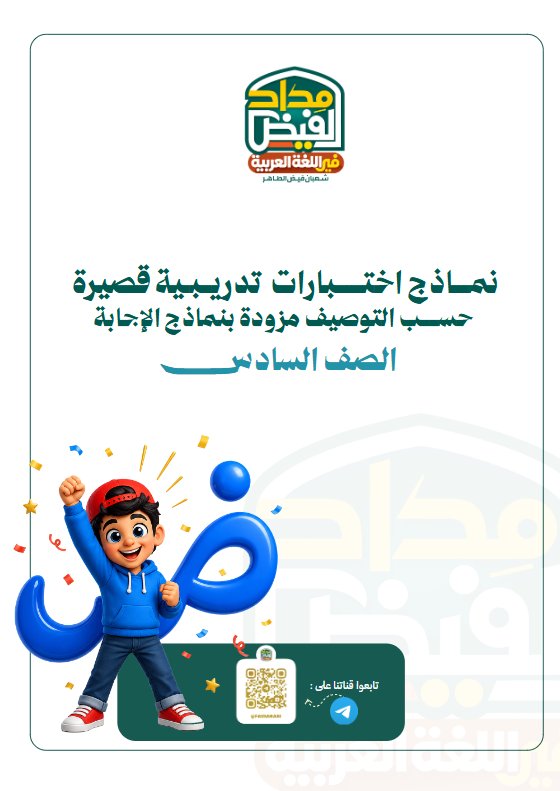 نماذج اختبارات قصيرة لغة عربية الصف السادس الفصل الأول 2026-2027 أ شعبان فيض الطاهر