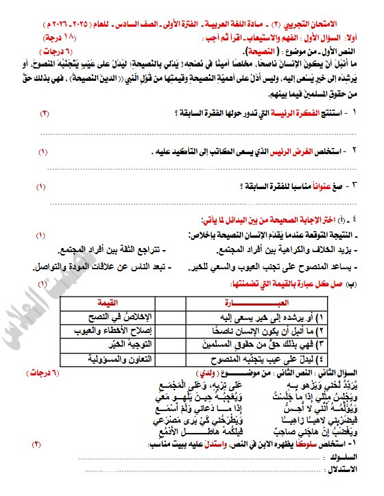 امتحان تجريبي نهائي لغة عربية الصف السادس الفصل الأول أ عصمت العلاس