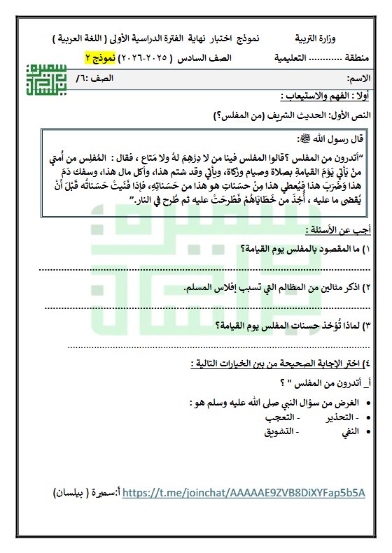 نموذج 2 الاختبار النهائي لغة عربية الصف السادس الفصل الأول أ سميرة بيلسان