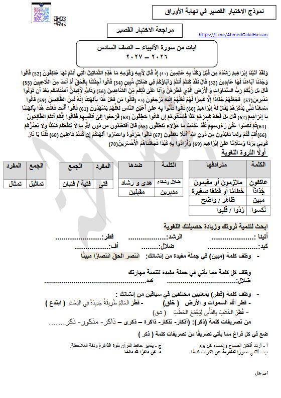 مراجعة الاختبار القصير لغة عربية الصف السادس الفصل الأول 2026-2027 أ أحمد جلال