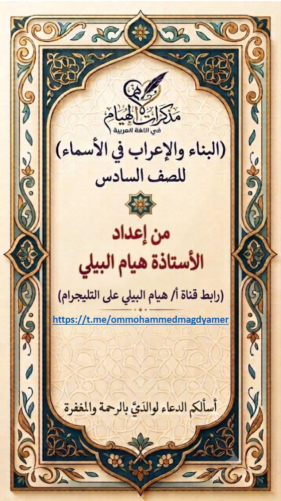 مذكرة الاعراب والبناء في الأسماء لغة عربية الصف السادس الفصل الأول أ هيام البيلي