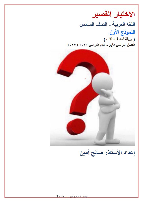 النموذج الأول للاختبار القصير لغة عربية الصف السادس الفصل الأول 2026-2027 أ صالح أمين