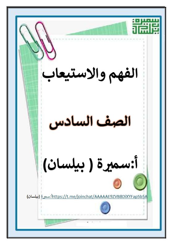 مذكرة الفهم والاستيعاب للغة العربية الصف السادس الفصل الأول أ سميرة بيلسان