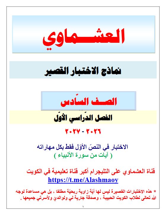 نماذج الاختبار القصير لغة عربية الصف السادس الفصل الأول 2026-2027 #العشماوي