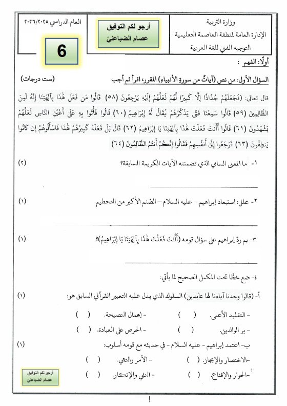 امتحان لغة عربية الصف السادس الفصل الأول 2025-2026 أ عصام الضباعني #العاصمة