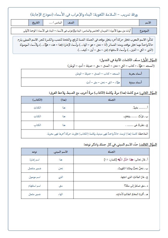 اجابة ورقة تدريب البناء والاعراب في الأسماء لغة عربية الصف السادس الفصل الأول