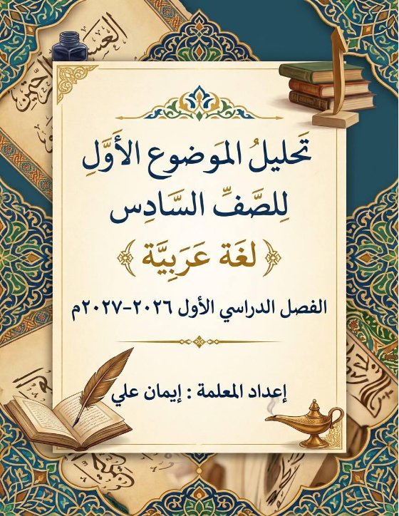 الموضوع الأول لغة عربية الصف السادس الفصل الأول 2026-2027 أ ايمان علي