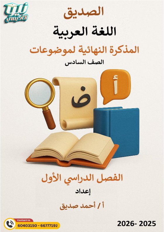 المذكرة النهائية لموضوعات اللغة العربية الصف السادس الفصل الأول أ أحمد الصديق