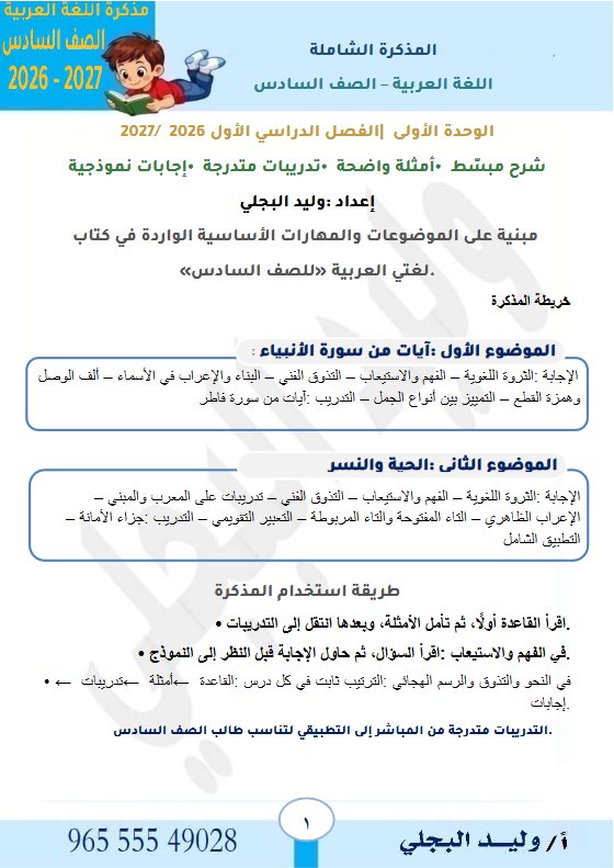 مذكرة شاملة للوحدة الأولى لغة عربية الصف السادس الفصل الأول 2026-2027 أ وليد البجلي