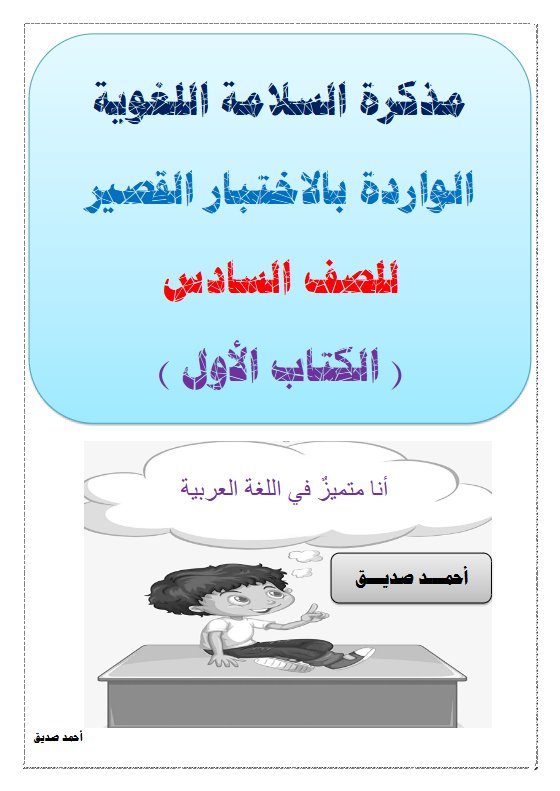 مذكرة السلامة اللغوية لغة عربية الصف السادس الفصل الأول أ أحمد صديق
